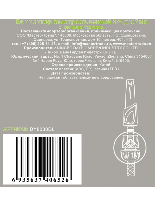 Коннектор-разбрызгиватель шланга Daye с аквастопом 3/4 дюйма
