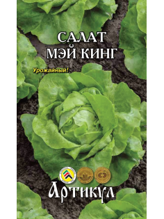 Семена Артикул Салат Мэй Кинг, 1г