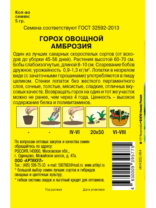 Семена Артикул Дисплей 39 эконом горох амброзия