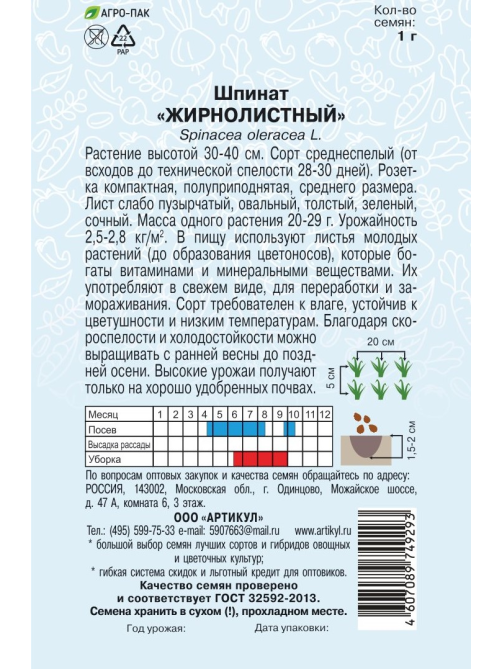 Семена Артикул Шпинат Жирнолистный, 1г