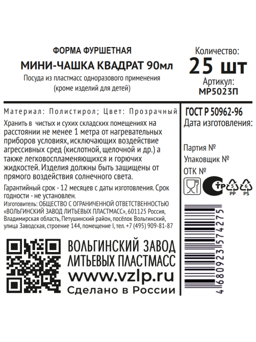 Форма для фуршета Vzlp прозрачная мини-чашка квадратная 25шт, 90мл