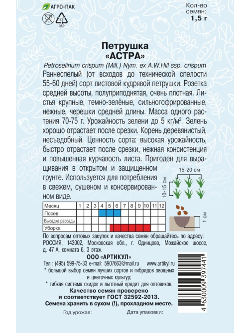 Семена Артикул Петрушка Астра, 1г