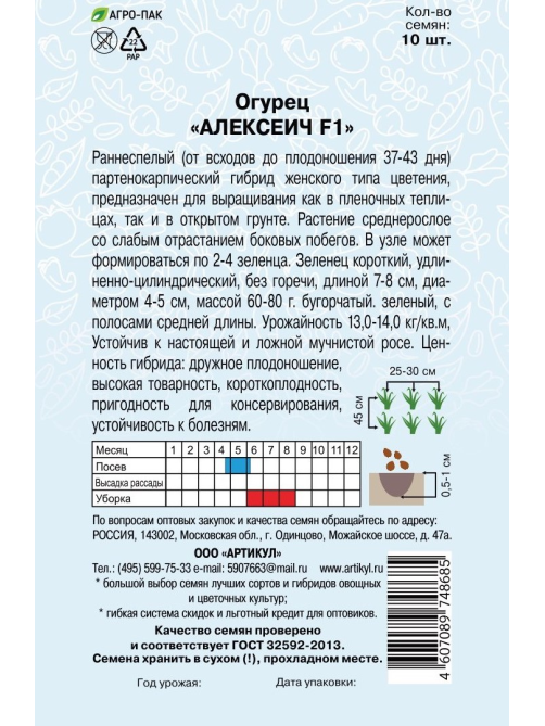 Семена Артикул Огурец Алексеич F1, 2г