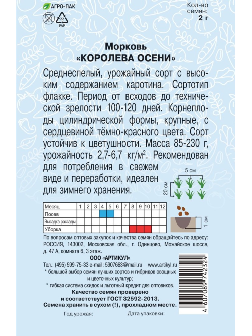 Семена Артикул Морковь Королева осени, 10г