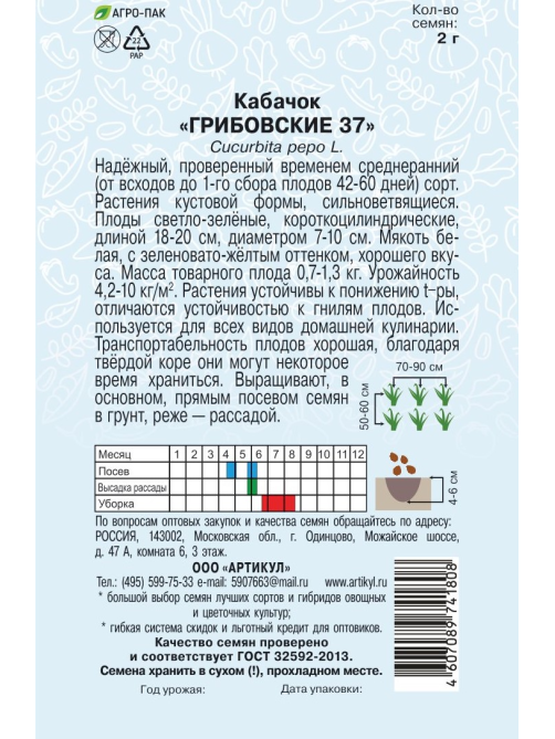 Семена Артикул Кабачок Грибовские 37, 10г