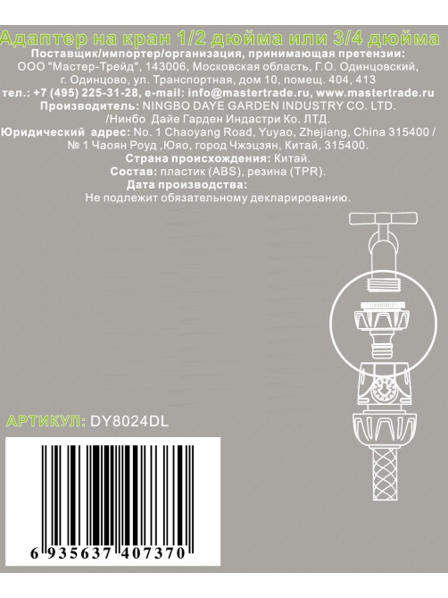 Адаптер Daye для крана 1/2 дюйма и 3/4 дюйма
