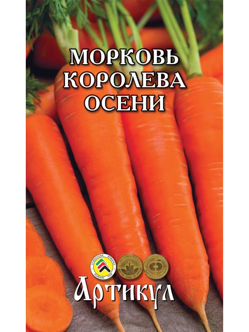 Семена Артикул Морковь Королева осени, 10г