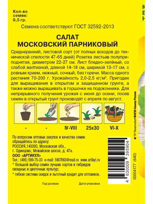Семена Артикул Дисплей 36 эконом салат московский
