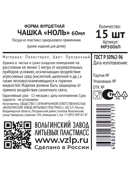 Форма для фуршета Vzlp Чашка прозрачная ноль 15шт, 60мл