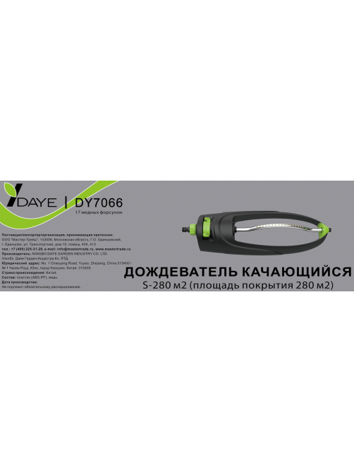 Дождеватель Daye 23л в минуту