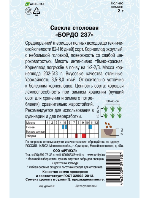 Семена Артикул Свекла столовая Бордо 237, 10г