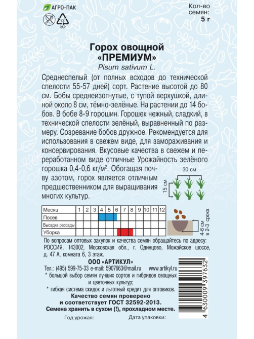 Семена Артикул Горох овощной Премиум, 10г