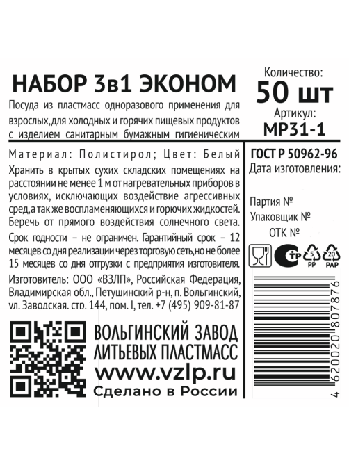 Набор одноразовых столовых приборов Vzlp Эконом 3в1 вилки, ложки, ножи, салфетки и зубочистки пластиковый белый, 50шт