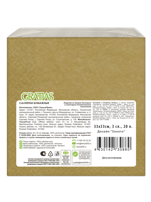 Салфетки бумажные Gratias 3 слоя золото 33 x 33см, 20шт