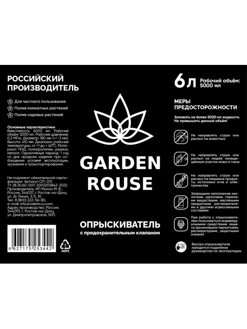 Опрыскиватель для сада Garden Rouse 6л