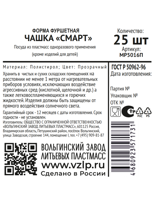 Форма для фуршета Vzlp Чашка прозрачная смарт, 25шт