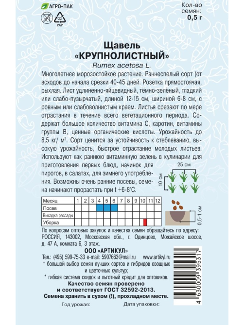 Семена Артикул Щавель Крупнолистный, 1г