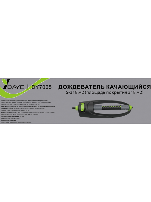 Дождеватель Daye 27л в минуту