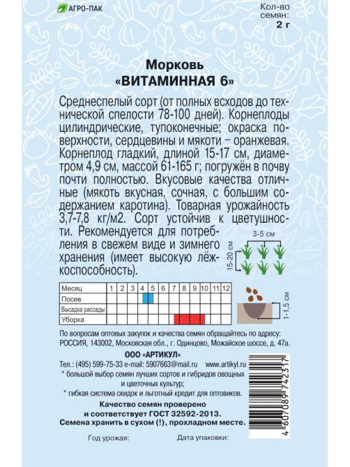 Семена Артикул Морковь Витаминная 6, 10г
