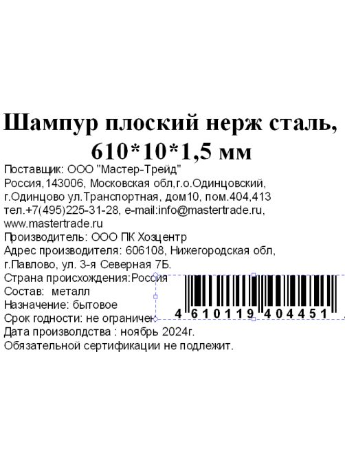 Шампур Рустрейд плоский, 61см