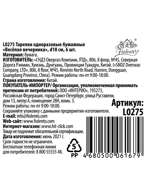 Тарелка одноразовая Fiolento Веселая вечеринка бумажная разноцветная 18см, 6шт