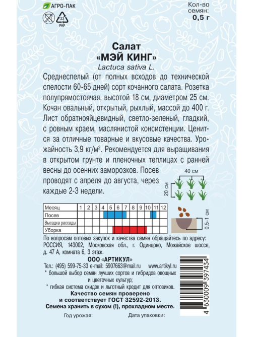 Семена Артикул Салат Мэй Кинг, 1г