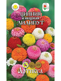 Семена Артикул Цинния Изящная Лилипут, 10г
