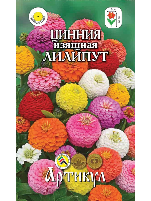Семена Артикул Цинния Изящная Лилипут, 10г