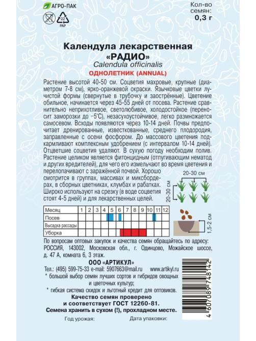 Семена Артикул Календула Лекарственная Радио, 10г