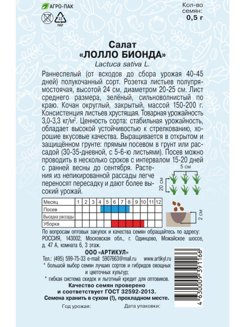 Семена Артикул Салат Лолло Бионда, 1г