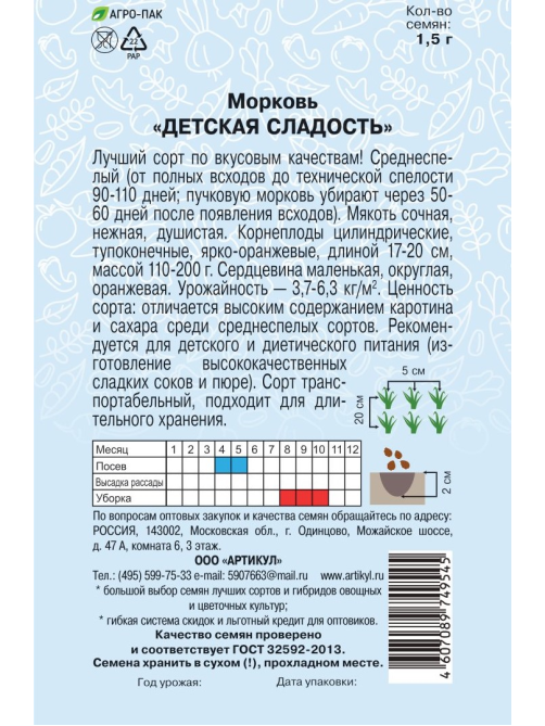 Семена Артикул Морковь Детская Сладость , 10г