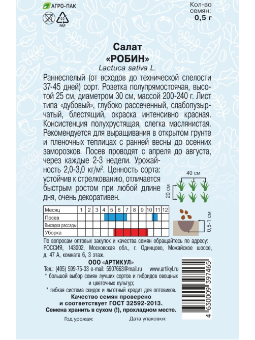 Семена Артикул Салат Робин, 1г