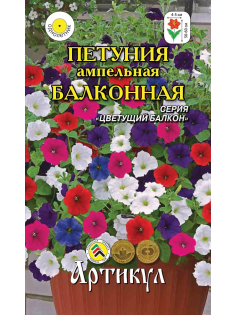 Семена Артикул Петуния Ампельная Балконная, 10г