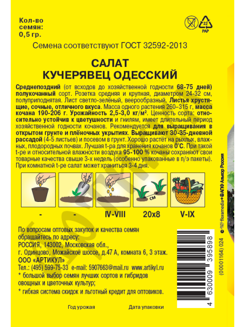 Семена Артикул Дисплей 36 эконом салат одесский