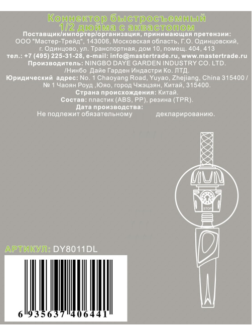 Коннектор-разбрызгиватель шланга Daye с аквастопом 1/2 дюйма