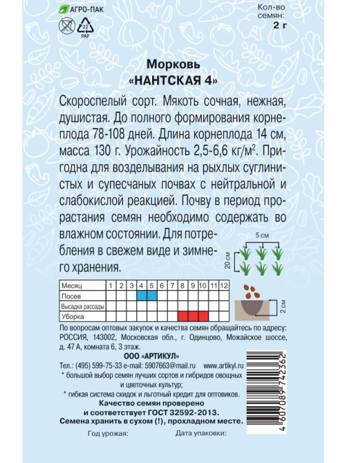 Семена Артикул Морковь Нантская 4, 10г