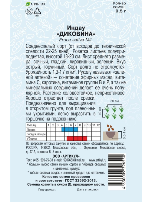Семена Артикул Индау Диковина, 1г