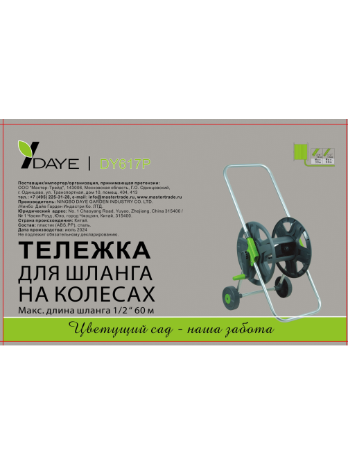 Тележка для шланга Daye 60м