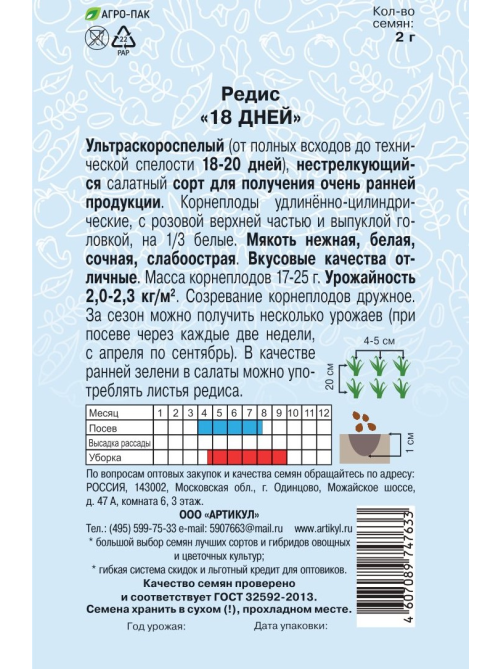 Семена Артикул Редис 18 Дней, 10г
