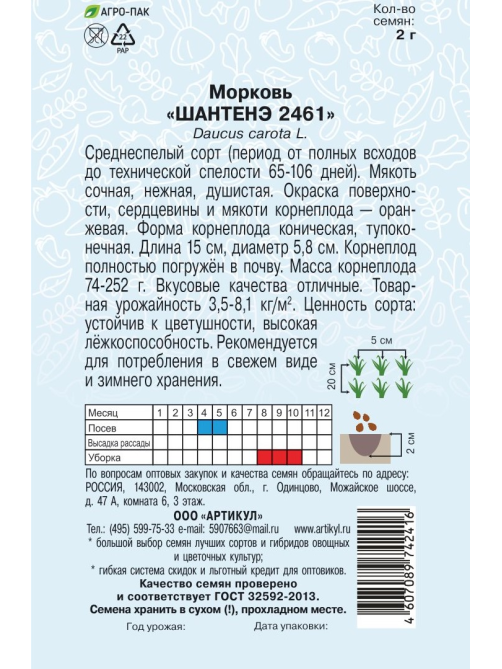 Семена Артикул Морковь Шантенэ 2461, 10г