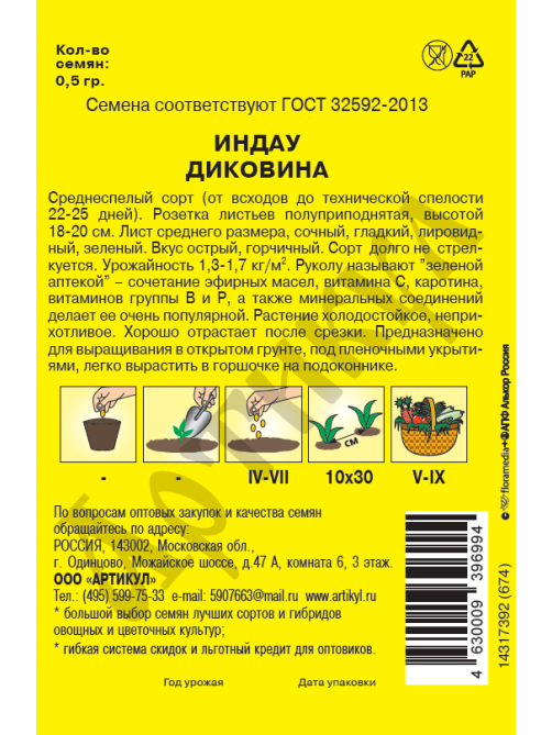 Семена Артикул Дисплей 39 эконом индау диковина