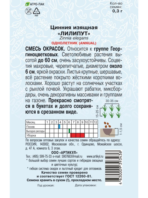 Семена Артикул Цинния Изящная Лилипут, 10г