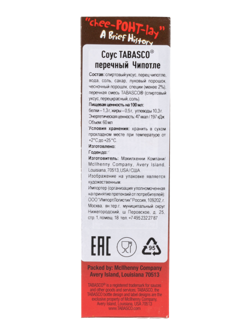 Соус Tabasco перечный чипотле, 150мл