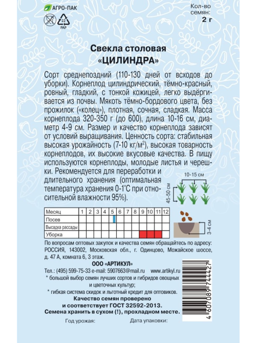 Семена Артикул Свекла столовая Цилиндра, 10г