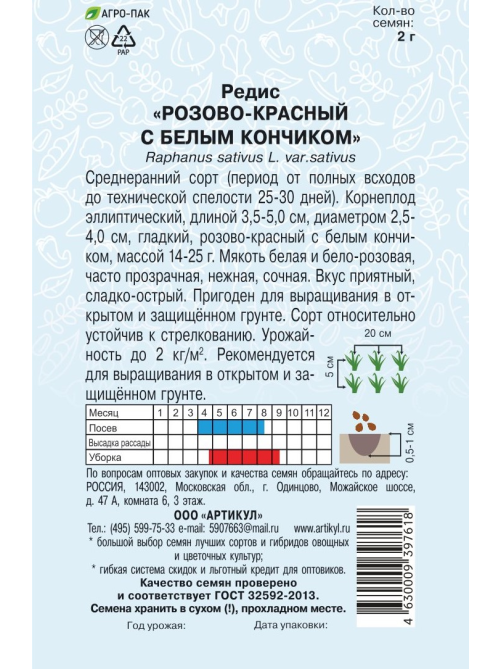 Семена Артикул Редис розово-красный с белым кончиком, 10г