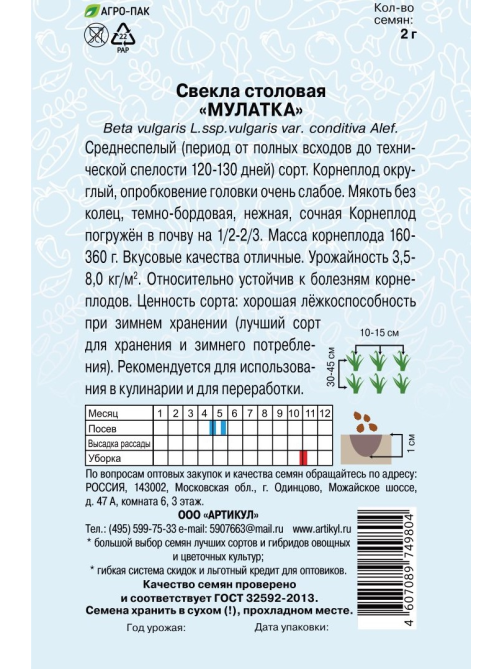 Семена Артикул Свекла столовая Мулатка, 10г
