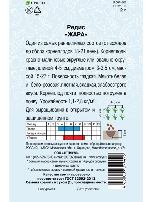 Семена Артикул Редис Жара, 10г