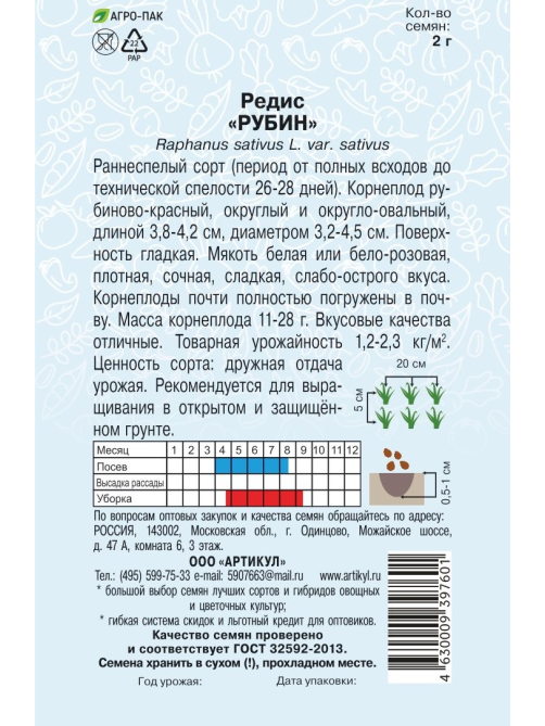 Семена Артикул Редис Рубин, 10г