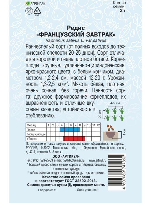 Семена Артикул Редис Французский завтрак, 10г