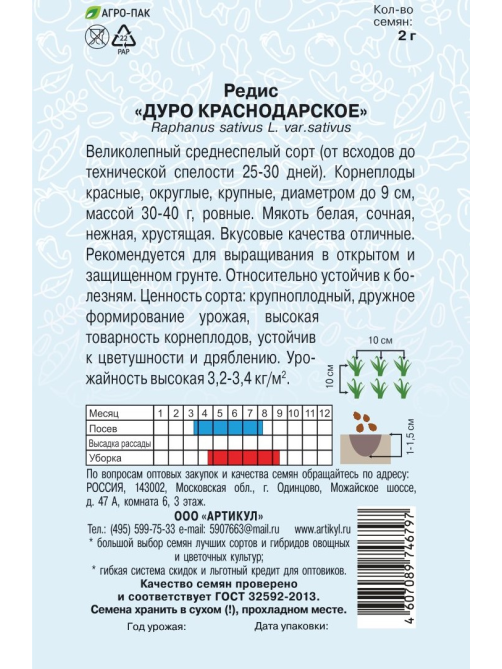 Семена Артикул Редис Дуро Краснодарское, 10г
